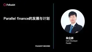 Parallel Finance 的发展与计划  | Polkadot Decoded Shanghai 2023