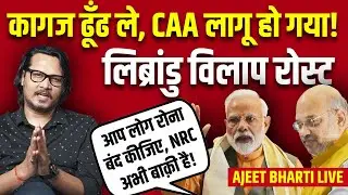 Librandu ROAST: CAA Par RR Chalu | लिब्रांडुओं का विलाप चालू, CAA लागू, NRC बाक़ी