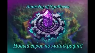 Создаем новый сервер по Minecraft | Anarchy of Synthesis