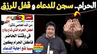 لماذا تتأخر استجابة الدعاء؟.. هذا الذنب يحبس الدعاء ويغلق أبواب الرزق… احذره فوراً!🌿مع د. طيب كريبان