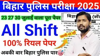 🔥बिहार पुलिस ओरिजिनल पेपर 😱 | Bihar Police Constable GK/GS Previous Year Question Bihar Bihar Police