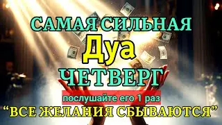🤲✨💯САМАЯ СИЛЬНАЯ Дуа во ЧЕТВЕРГ Все желания сбываются! | zikr for rizq and wealth #дуа #ризк #01