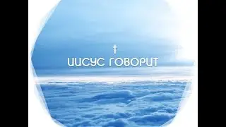 Иисус Говорит / Jesus Says   (смотреть на 240p и больше)