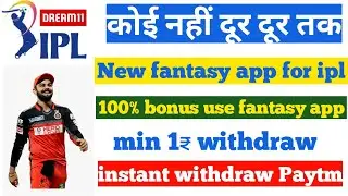 New fantasy cricket app 2020 | 100% bonus use fantasy app | instant withdraw Paytm | my power play11