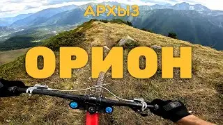 Орион. Байк-парк Архыз
