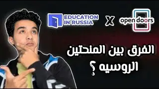 ايه الأفضل ؟ منحة الحكومة الروسية X منحة Open Doors الروسية