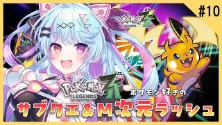 【ポケモンZA/ #ゲーム配信 】初見でストーリークリア！次はサブクエとM次元ラッシュしてみようかな？part10#新人vtuber /#夢咲みう 】(ストーリーネタバレ)