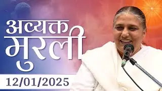 12 Jan 2025 आज की मुरली | Aaj ki Murli | Today's Murli | BK Murli | 12-1-25 - BK Usha Madhuban