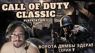 CALL OF DUTY CLASSIC! PLAYSTATION 3! ВОРОТА ДАМБЫ ЭДЕРА! ПРОХОЖДЕНИЕ #7
