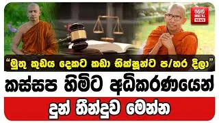 කස්සප හිමිට ඊයේ අධිකරණයෙන් දුන් තීන්දුව මෙන්න