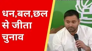 Bihar Election Result 2020: Tejashwi Yadav का आरोप- धन, बल-छल से NDA ने जीता चुनाव