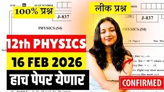 12th Board 2026😱🚨| Physics 16 Feb Paper Leak*d😱| पूर्ण पेपर फुटला| Score 70/70| #hscboard2026 lmp