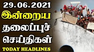 இன்றைய தலைப்புச் செய்திகள் 29.06.2021|Today Hedlines News