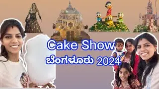 Cake Show In Bangalore 2024🎂🍰👌#ಕೇಕ್ ಶೋ ಬೆಂಗಳೂರು2024‼️ #cakeshow #dailyvlog #kannadavlogs #cake