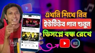 ডিসপ্লে বন্ধ রেখে ইউটিউব গান শুনুন || Display off YouTube Song || Play Youtube Video in Background