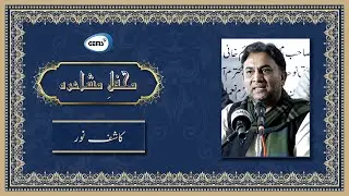 Kashif Noor | Urdu Poetry | Jamesabad Mushaira | GEMS TV