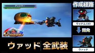 ウァッド（WAD）全武装【SDガンダム Gジェネレーションオーバーワールド】【SDGUNDAM GGENERATION OVERWORLD】