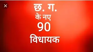 cg ke naye vidhayak|| CG Chunav parinam 2018 || CG Vidhansabha chunav 2018 || janadesh 2018 CG