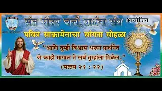 सांगता सोहळा 2025 ... संत पीटर चर्च प्रार्थना संघ ( वसई कोळीवाडा)