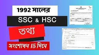 1992 সালের সার্টিফিকেট সংশোধন  ।। 1992 ssc &  1998 hsc এর নাম সংশোধন ।। তথ্য সংশোধন। Name Correction