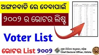 Voter List Check 2002 | Odisha Voter List Check 2002 | SIR VOTER LIST check | ODISHA VOTER LIST