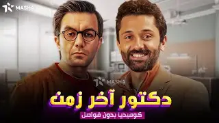 حصريا فيلم الكوميديا |دكتور اخر زمن| بطولة #كريم_محمود_عبدالعزيز #شيكو😂🔥