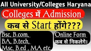 कॉलेजों में Admission कब से Start होंगे | College Admission Date 2020 | BA, BSc,B.Com, Msc | By Ak