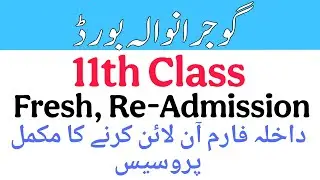11th Class Fresh Admission Process 2026 - 11th Class Re-Admisaion 2026  | Gujranwala Board 11th 12th