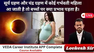 सूर्य ग्रहण और चंद्र ग्रहण में कोई गर्भवती महिला आ जाती है तो बच्चों पर क्या प्रभाव पड़ता है। #VEDA