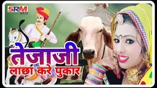 तेजाजी लाच्छा जोड़े हाथ ||teja ji new song 2019 || आशा प्रजापति का सुपर हिट डांस ||