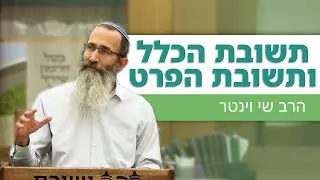 ׳תשובת הכלל ותשובת הפרט׳ – עשרת ימי תשובה | הרב שי וינטר | תשפ״ה