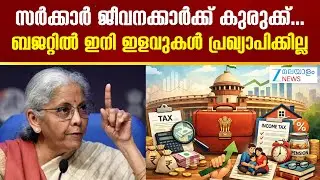Union Budget 2026 | ഇത്തവണത്തെ ബജറ്റിൽ ഇളവുകൾ പ്രഖ്യാപിച്ചേക്കില്ല..