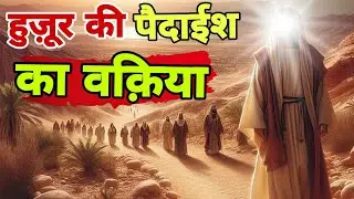 Huzoor ki paidaish Ka Waqia | huzoor aa rahe hain | Fam Fastic Islamic 