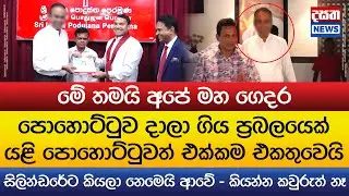 පොහොට්ටුව දාලා ගිය ප්‍රබලයෙක් යළි පොහොට්ටුවටම එයි