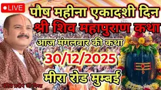 Live 🔴30/12/25 मीरा रोड, मुम्बई शिवमहापुराण कथा| प्रदीप मिश्रा Pradeep Mishra #shivmahapurankatha 