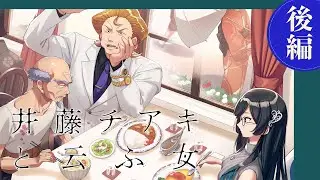 【新クトゥルフ神話TRPG】「井藤チアキと云ふ女」後編　#ほしむすチアキ