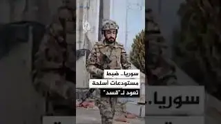 ضبط مستودعات أسلحة تعود لقوات 