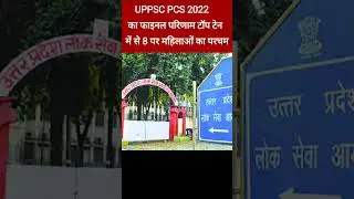 UPPSC 2022 का फाइनल रिजल्ट आउट #shorts #upsc #uppsc #uppcs #pcs #result #2022 #uppcs2022 #hindinews