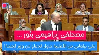 مصطفى #إبراهيمي يثور على برلماني من الأغلبية حاول الدفاع عن وزير الصحة!
