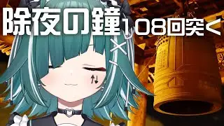 【🔴年末カウントダウン】除夜の鐘を108回つきます【個人Vtuber / うえしたちゃん】