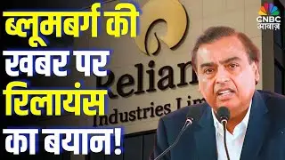 Reliance Reacts to Bloomberg Report | ब्लूमबर्ग की खबर पर रिलायंस का बयान!