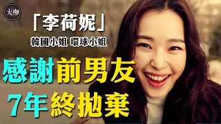 7年男友戀上別人，喜劇女王李荷妮：我只想自由自在地生活。#ONE THE WOMAN#雙重人生#李荷妮#韓國小姐#環球小姐#大咖Studio