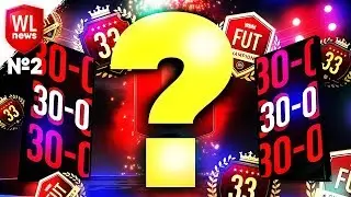 WL NEWS #2 - ПЕРВЫЕ 30-0 В СНГ
