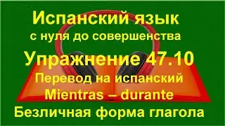 ✏️ Испанский язык с нуля: voz pasiva &mdash; тренировка и автоматизация | упражнение 47.10