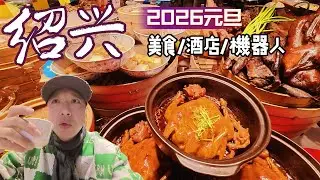 2026新年元旦全家出發紹興，紹興美食好吃到舔手指，有一樣美食確實臭到有心裡陰影，無法嘗試。｜入住酒店便宜到直呼值得，圓形浴缸，還體驗了一把機器人送餐。#紹興美食#紹興旅遊#機器人服務#旅行vlog