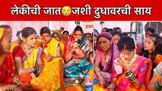 नवीन सासरला जाणाऱ्या लेकीसाठी आईने जोडले हृदयस्पर्शी गीत #हळदीचेगाणे  ​@KantabaiShindeOfficial