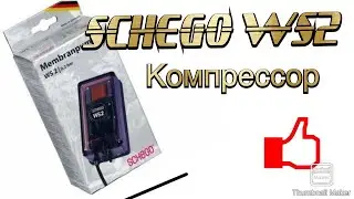Компрессор SCHEGO WS- 2 для аквариума.