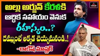 Rakesh Master Comments On Allu Arjun | Latest Telugu Exclusive Interview | Mirror TV Tollywood
