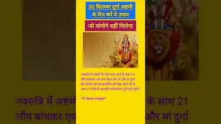 30 सितम्बर दुर्गा अष्टमी के दिन करें ये उपाय || #navratri #navratri2025 #navratrispecial #ashtami