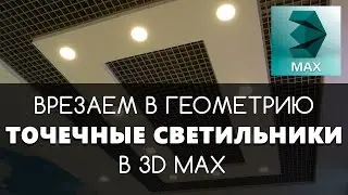Вставка точечных светильников в геометрию. Видео уроки 3D Max и Corona Render.